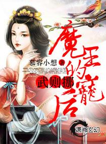 魔君的宠姬