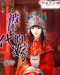 免费阅读被休的代嫁