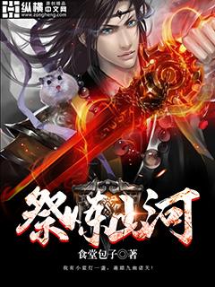 祭炼山河TXT免费