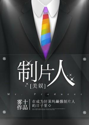 制片人女星是谁