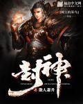 封神之散修无敌
