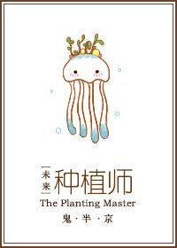 未来之种田也幸福作者鬼屋
