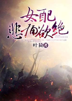女配悲痛欲绝作者叶猗