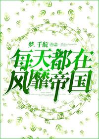 每天都在风靡帝国畅读