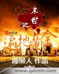 未世遍地虑炮灰