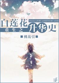 重生之白莲花女配免费