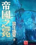 帝国之斧是谁