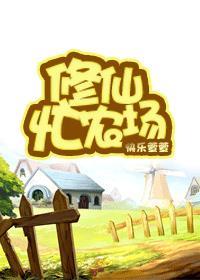 修仙农家乐