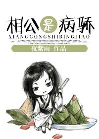 病相公和娇媳妇作者炽凤