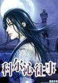 科尔沁秘史