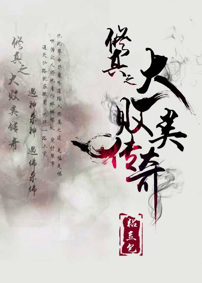 修真界败类人物大全