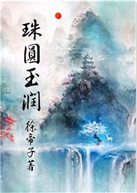 珠圆玉润是胖的意思吗