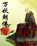 万佛朝宗人物