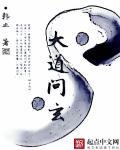 大道问仙