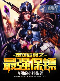 英雄联盟之史上最强免费阅读