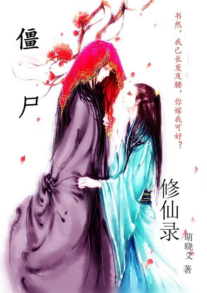 僵尸修仙的