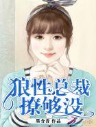 邪魅总裁不好惹