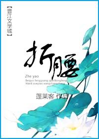 折腰百度TXT
