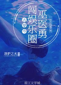 巫医奋起