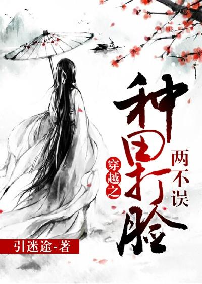 穿越之种田打脸两不误盘