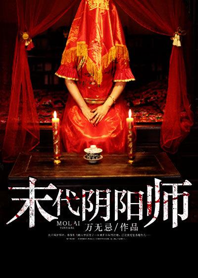 阴阳师的年代