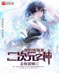 我的妹妹是cosplay女神