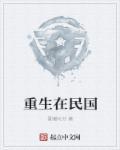 重生在民国小菊逃荒