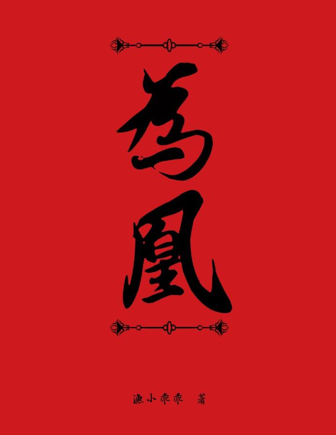 为凰且歌