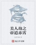美人劫最新章节目录