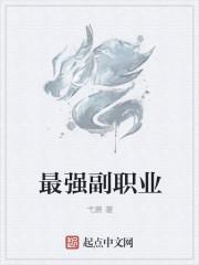 有什么副职业可以推荐吗