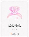 以心换心将心比心什么意思