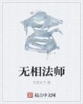 法相无相