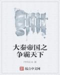 大秦帝国之天下上