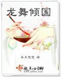 龙舞舞蹈视频