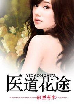 医道花途江离周娅全文免费阅读