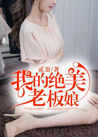 我的绝色老板娘黑白粥