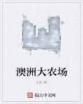 澳洲大农场种植什么树收益高
