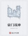 豪门战神狂婿百度百科