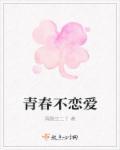 不谈恋爱的青春毫无意义