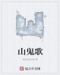 山鬼歌词含义