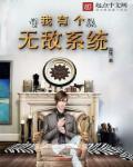 我有无敌选项系统免费阅读