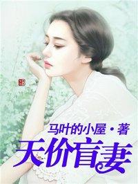 天价盲妻漫画全集免费
