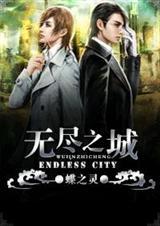无尽之城菠萝笔记