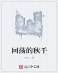 荡秋千原唱