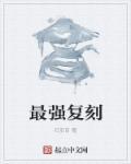 顶级复刻推荐