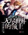 无尽世界人物关系表