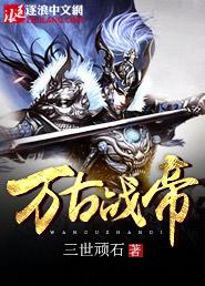万古战尊简介