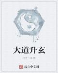 大道主之道生玄黄