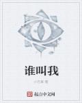 谁叫我夫君是反派