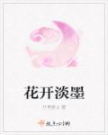 花开淡墨痕番外百度
